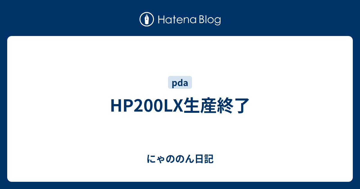 Hp0lx生産終了 にゃののん日記