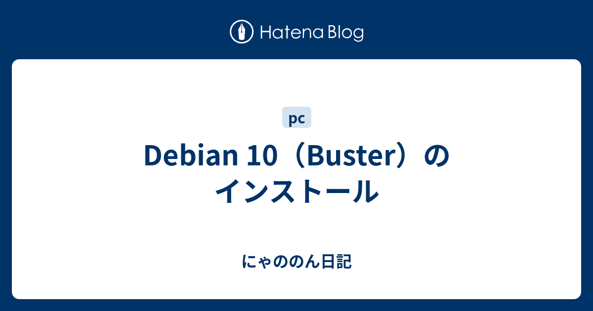 Debian 10 Buster のインストール にゃののん日記