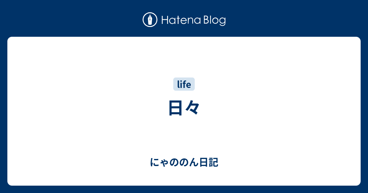 日々 にゃののん日記