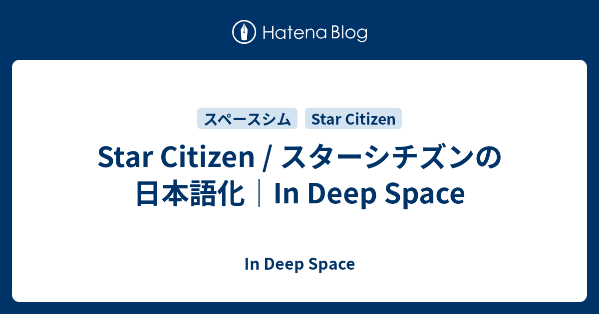 Star Citizen スターシチズンの日本語化 In Deep Space In Deep Space
