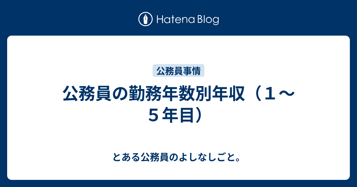 公務員の勤務年数別年収 １ ５年目 とある公務員のよしなしごと