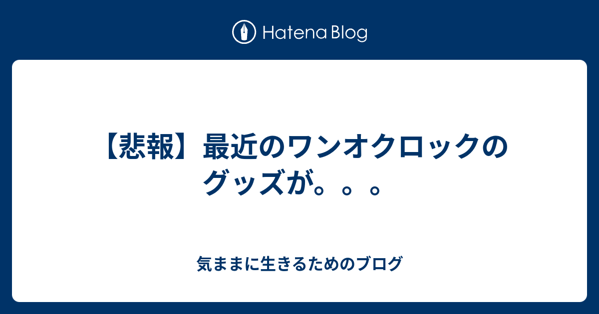 悲報 最近のワンオクロックのグッズが 気ままに生きるためのブログ