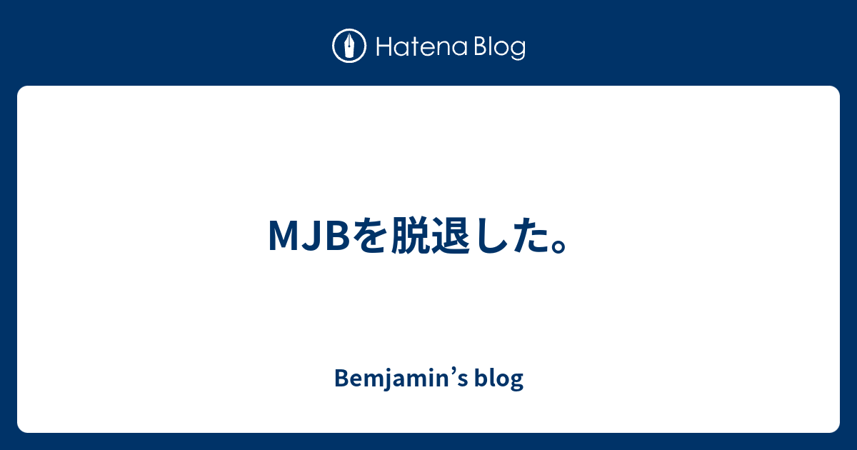 Mjbを脱退した Bemjamin S Blog