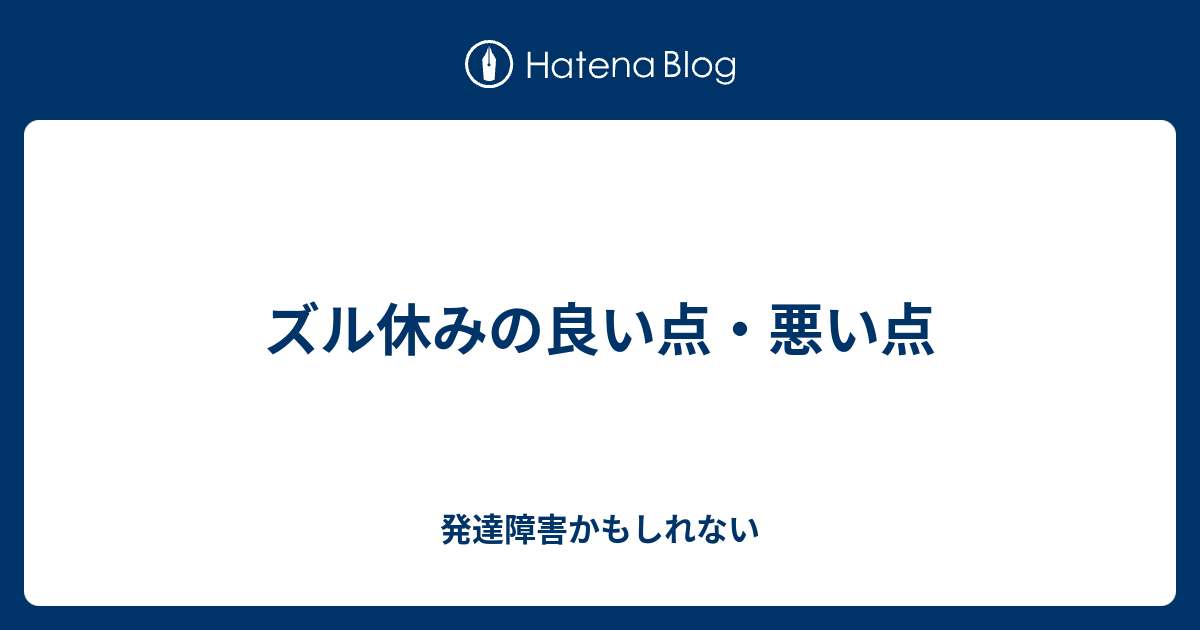 ズル休みの良い点 悪い点 発達障害かもしれない