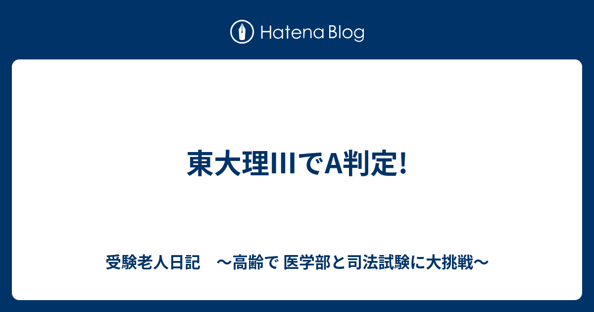 東大理 でa判定 受験老人日記 高齢で 医学部と司法試験に大挑戦