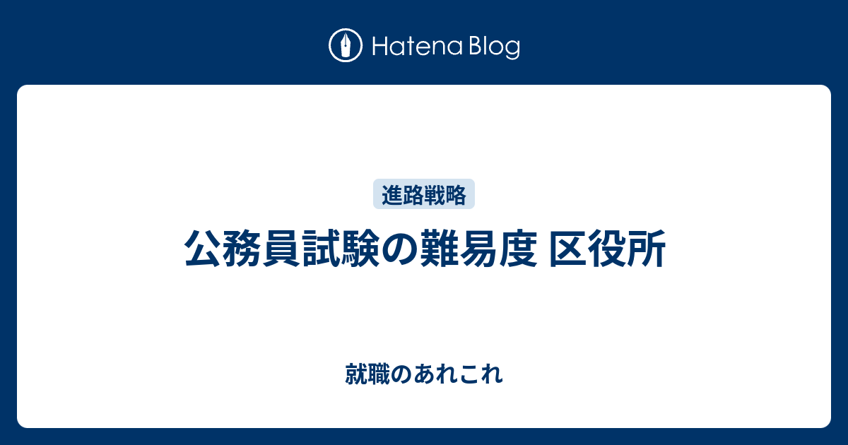 公務員試験の難易度 区役所 就職のあれこれ