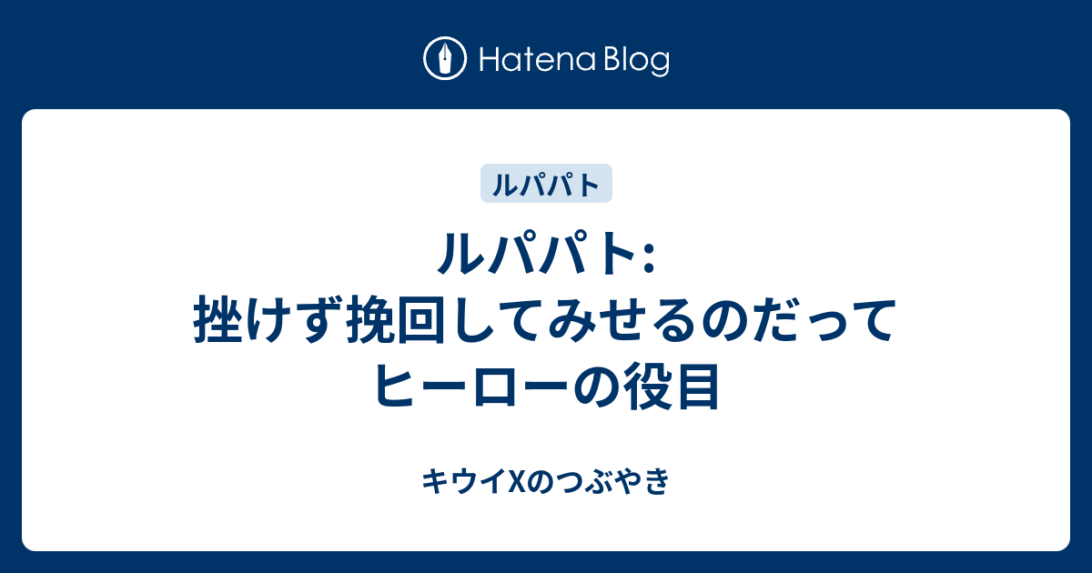 ルパパト 挫けず挽回してみせるのだってヒーローの役目 キウイxのつぶやき