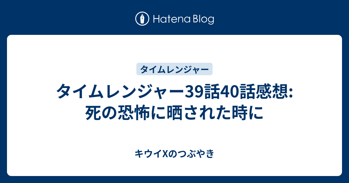 タイムレンジャー39話40話感想 死の恐怖に晒された時に キウイxのつぶやき