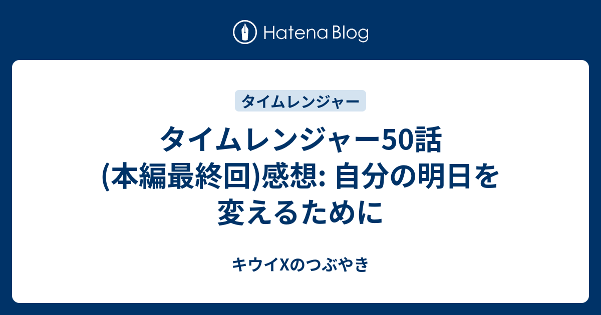 タイムレンジャー50話 本編最終回 感想 自分の明日を変えるために キウイxのつぶやき