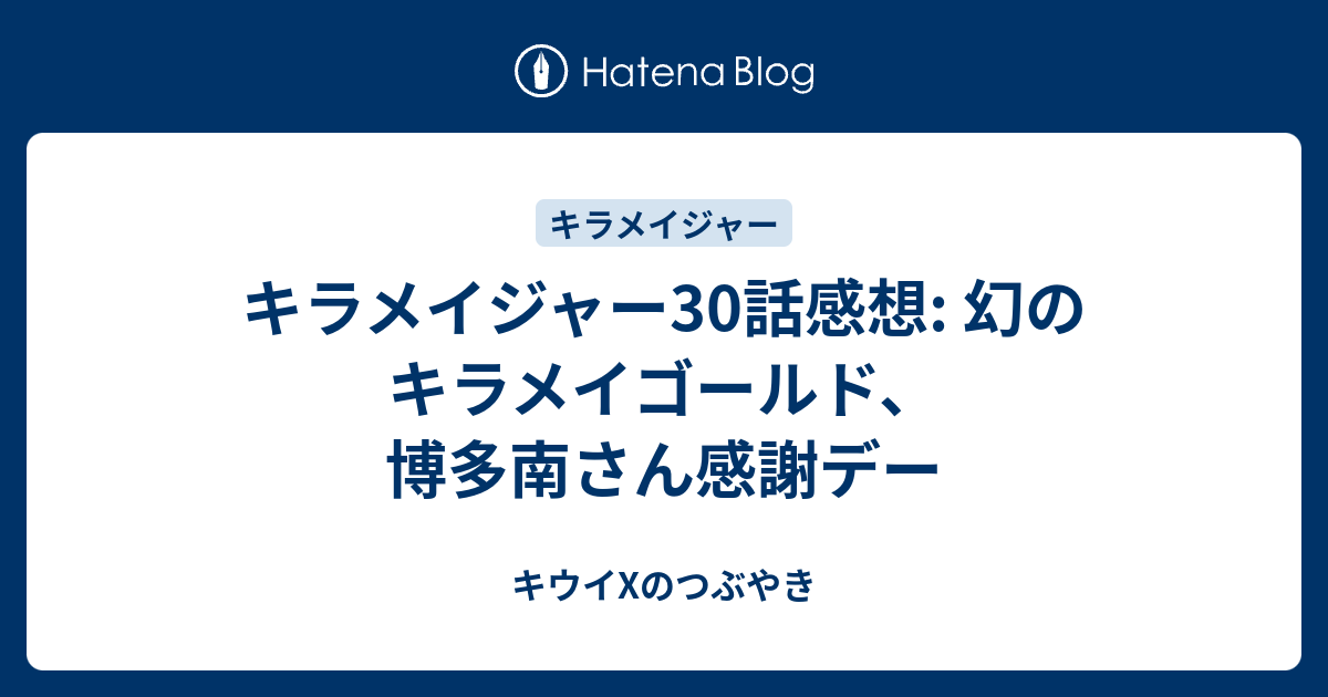 キラメイジャー30話感想 幻のキラメイゴールド 博多南さん感謝デー キウイxのつぶやき