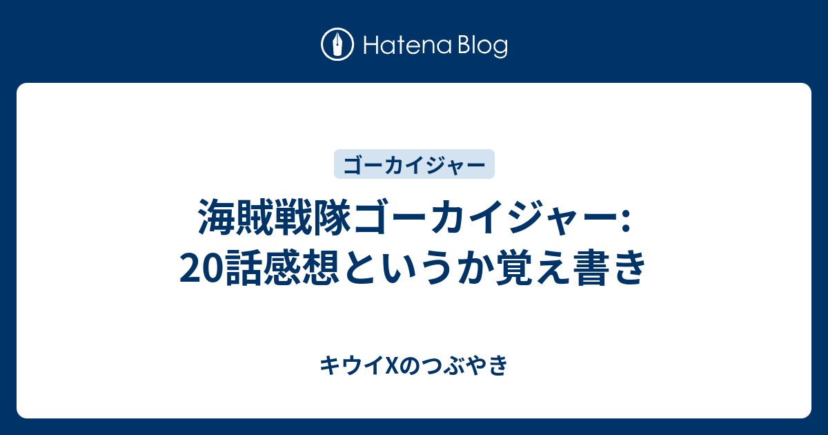 海賊戦隊ゴーカイジャー 話感想というか覚え書き キウイxのつぶやき