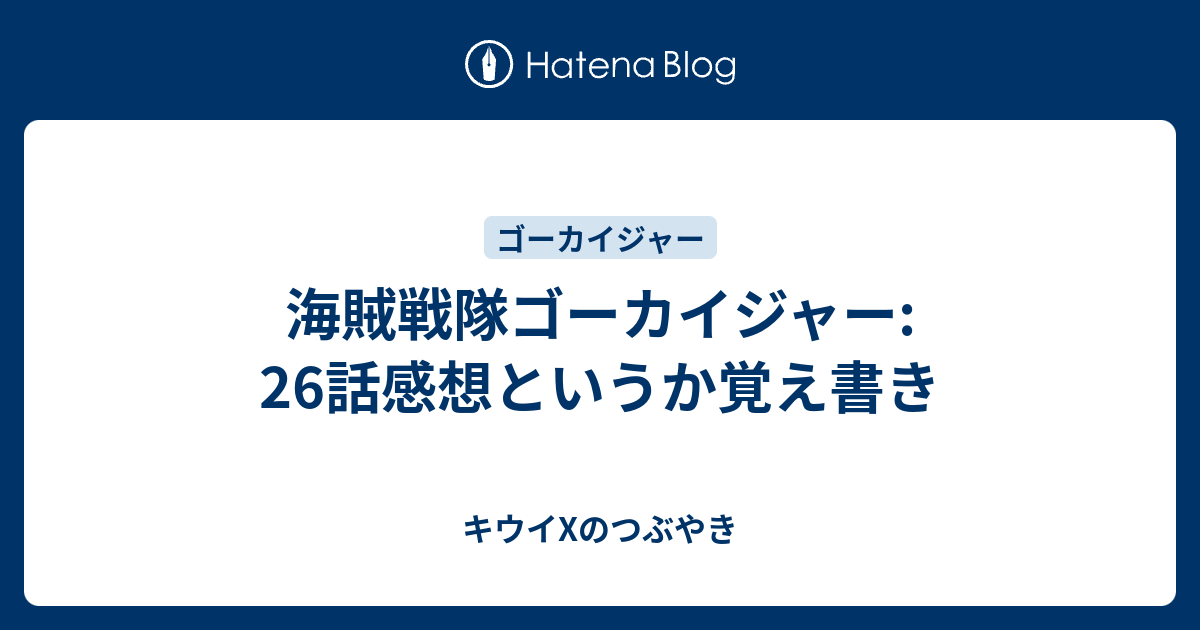 海賊戦隊ゴーカイジャー 26話感想というか覚え書き キウイxのつぶやき