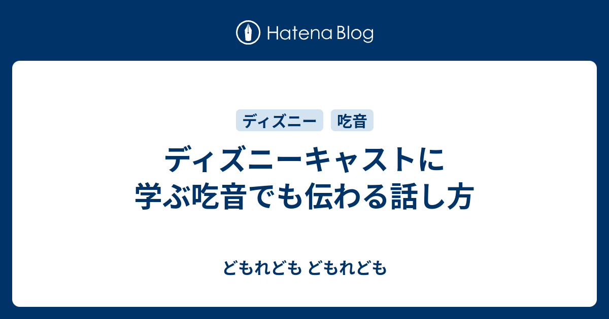 ディズニーキャストに学ぶ吃音でも伝わる話し方 どもれども どもれども