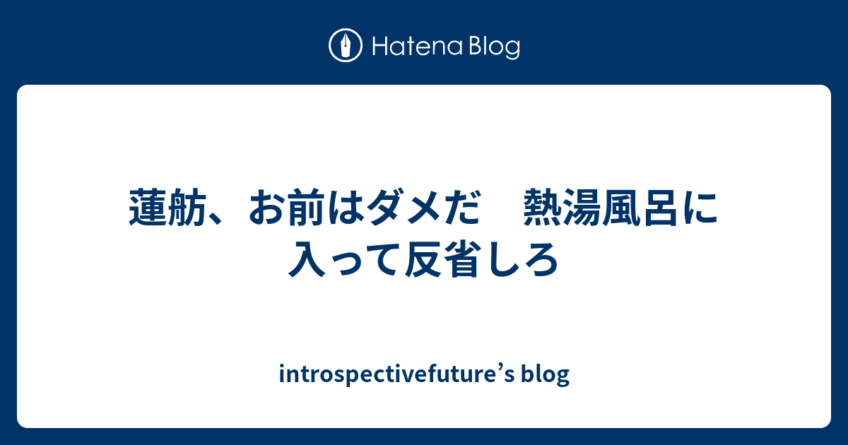 蓮舫 お前はダメだ 熱湯風呂に入って反省しろ Introspectivefuture S Blog