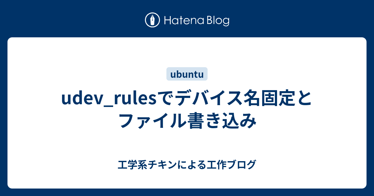 Udev Rulesでデバイス名固定とファイル書き込み 工学系チキンによる工作ブログ