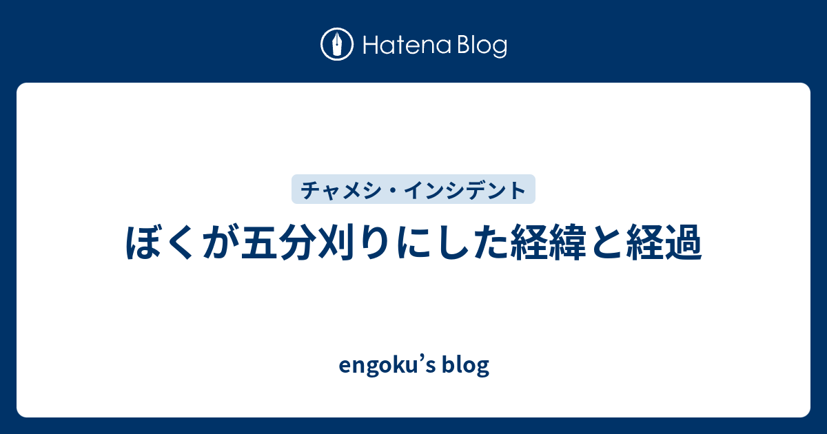 ぼくが五分刈りにした経緯と経過 Engoku S Blog