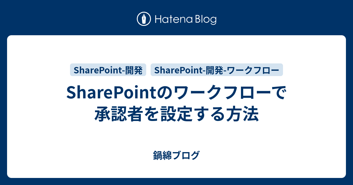 Sharepointのワークフローで承認者を設定する方法 鍋綿ブログ