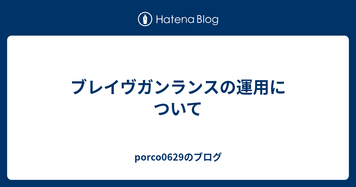 ブレイヴガンランスの運用について Porco0629のブログ