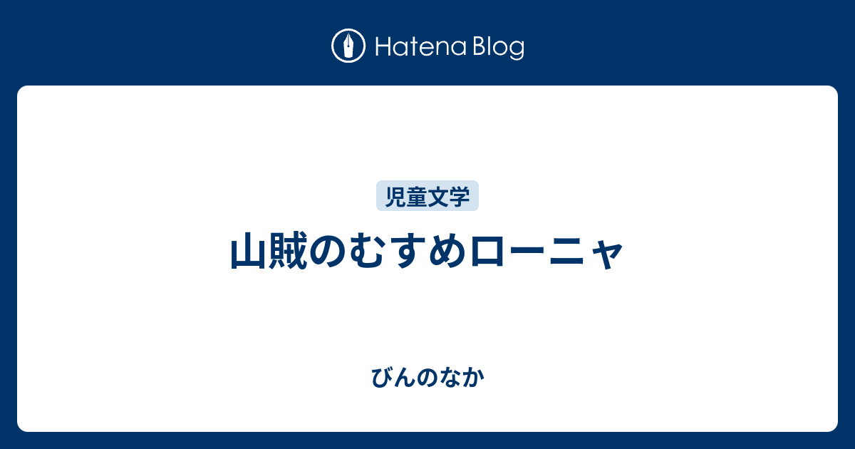 山賊のむすめローニャ びんのなか