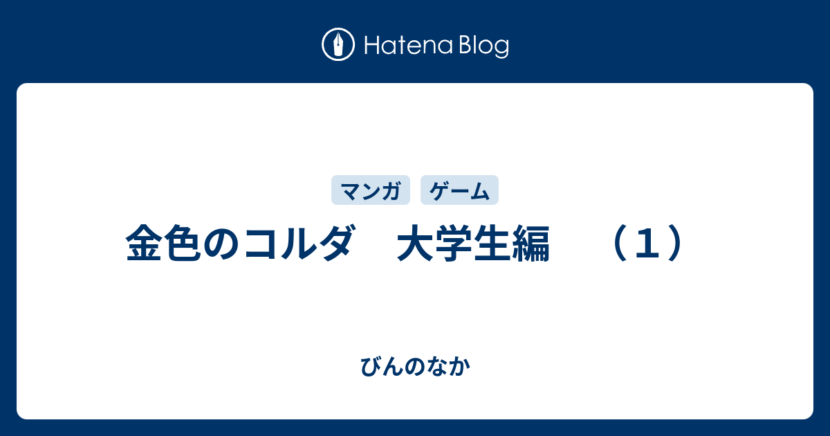 金色のコルダ 大学生編 １ びんのなか