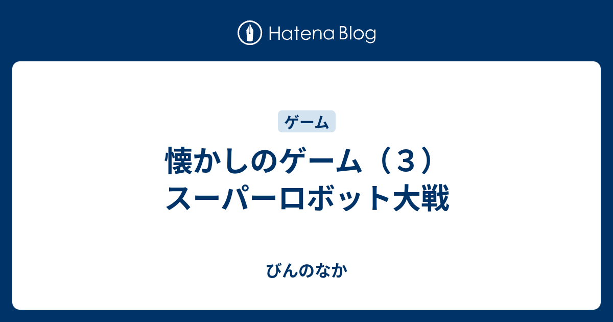 懐かしのゲーム ３ スーパーロボット大戦 びんのなか