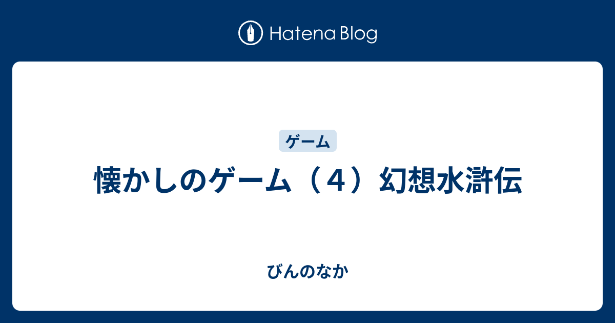 懐かしのゲーム ４ 幻想水滸伝 びんのなか