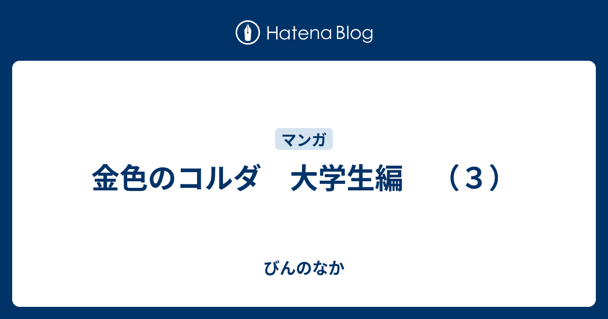 金色のコルダ 大学生編 ３ びんのなか