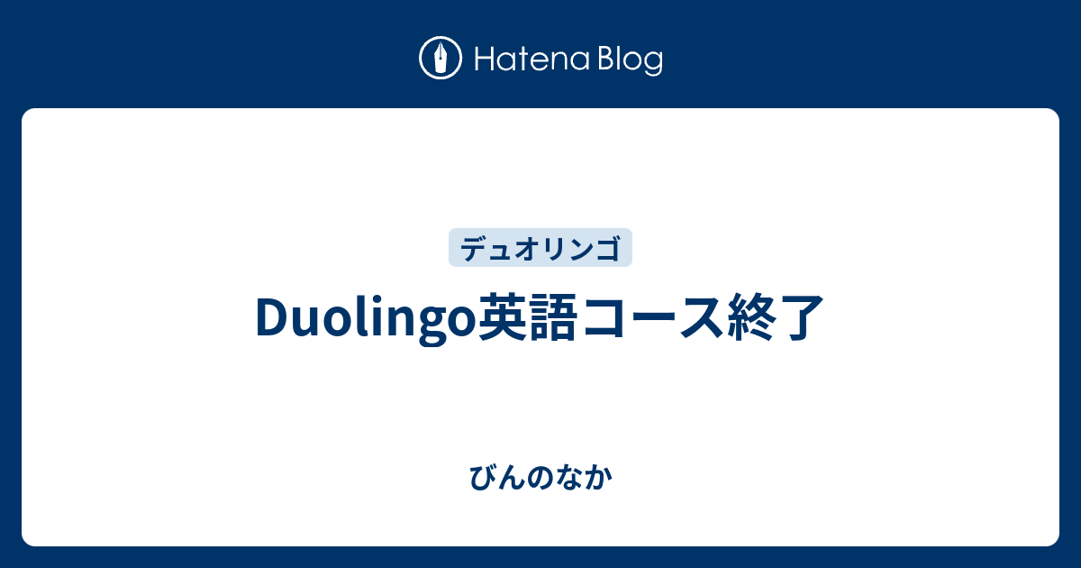 Duolingo英語コース終了 びんのなか