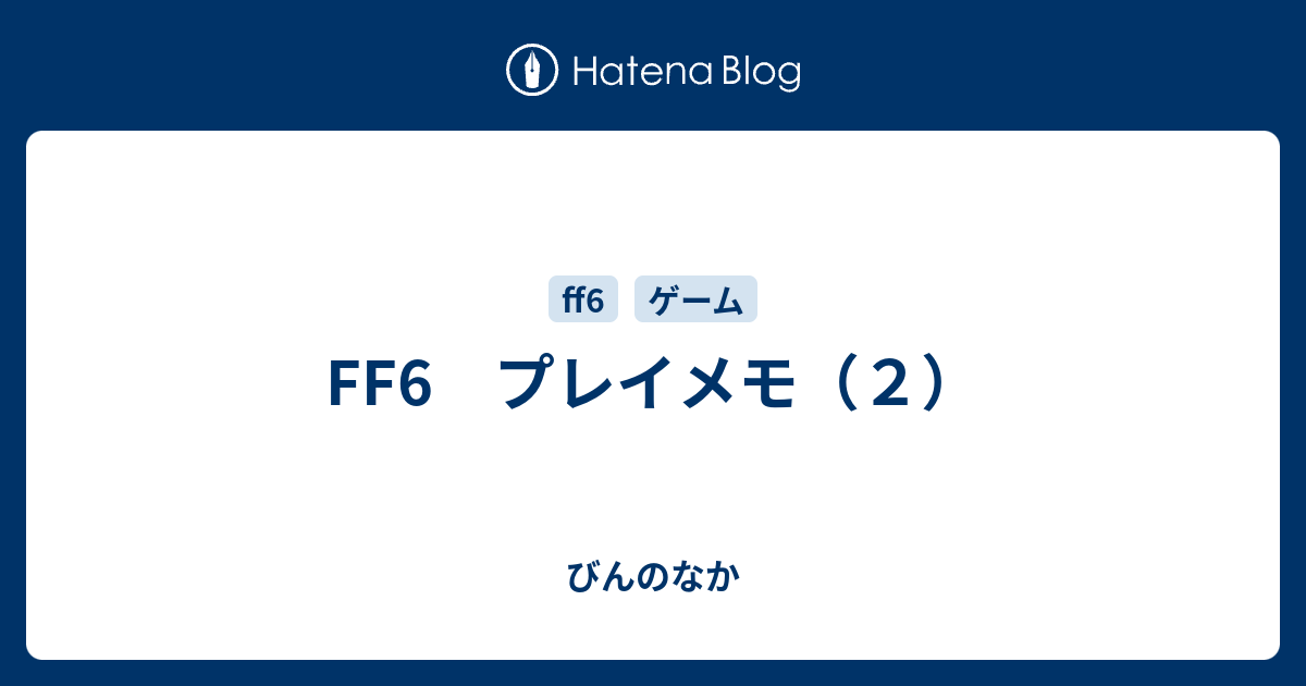 Ff6 プレイメモ ２ びんのなか