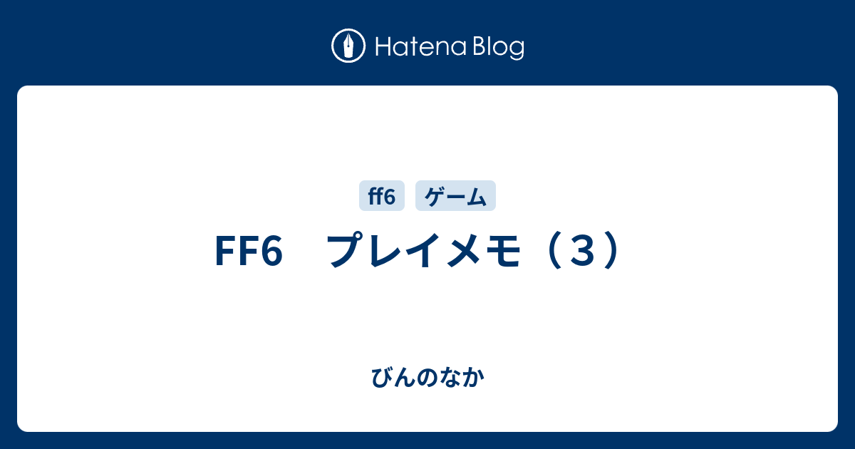 Ff6 プレイメモ ３ びんのなか