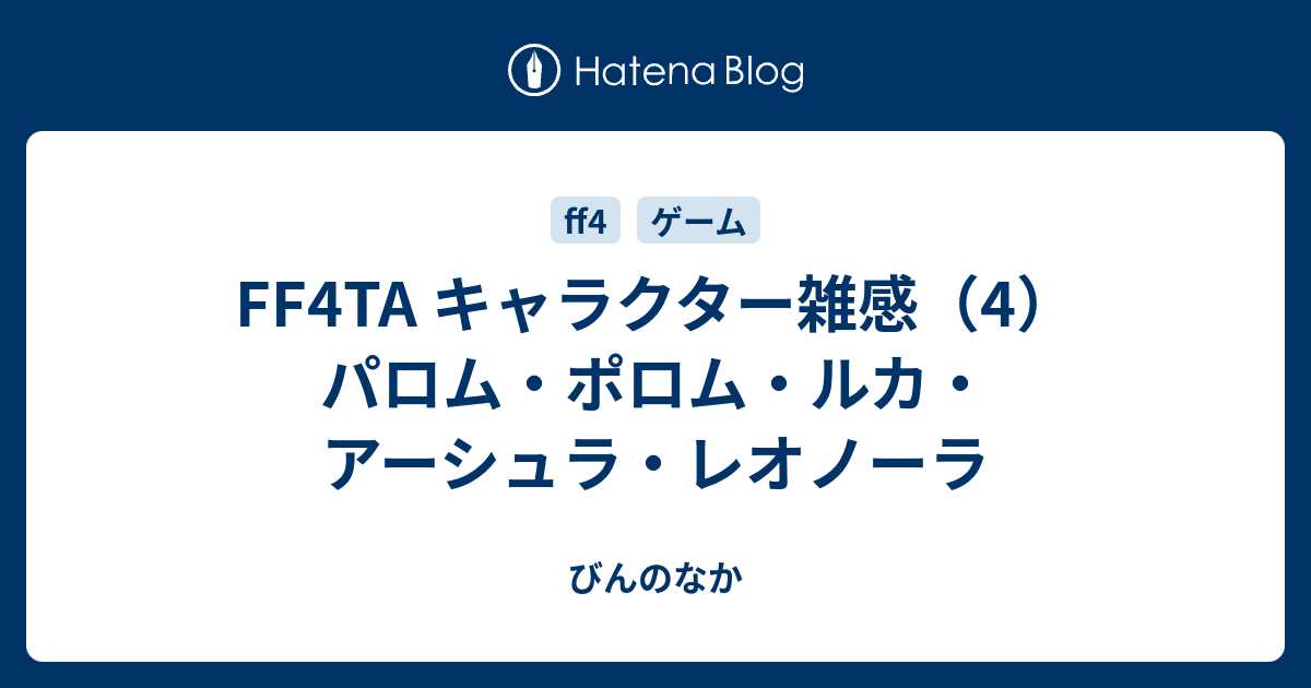 Ff4ta キャラクター雑感 4 パロム ポロム ルカ アーシュラ レオノーラ びんのなか