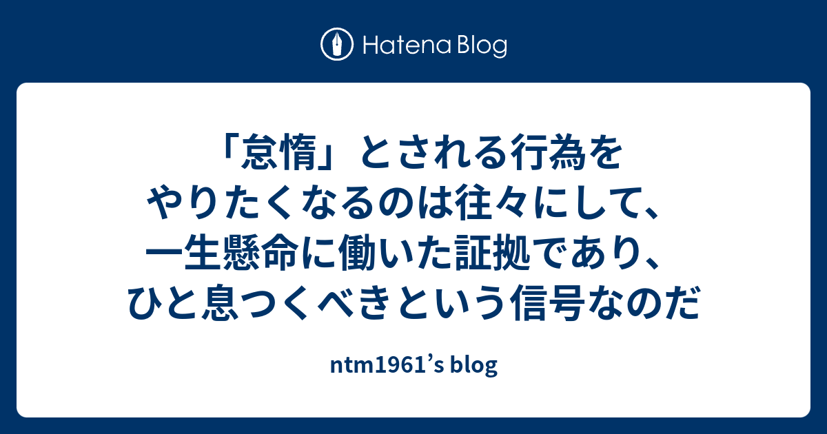 「怠惰」とされる行為をやりたくなるのは往々にして、一生懸命に働いた証拠であり、ひと息つくべきという信号なのだ - ntm1961’s blog