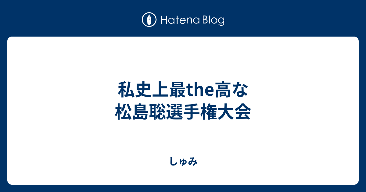 私史上最the高な松島聡選手権大会 しゅみ