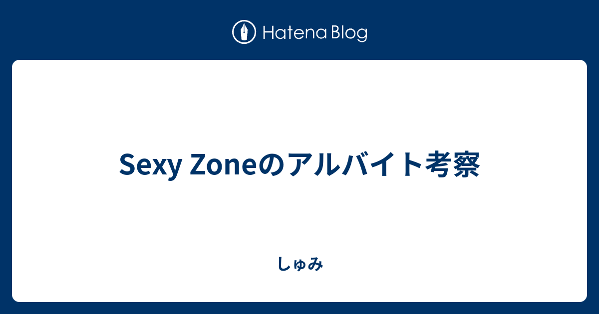 Sexy Zoneのアルバイト考察 しゅみ