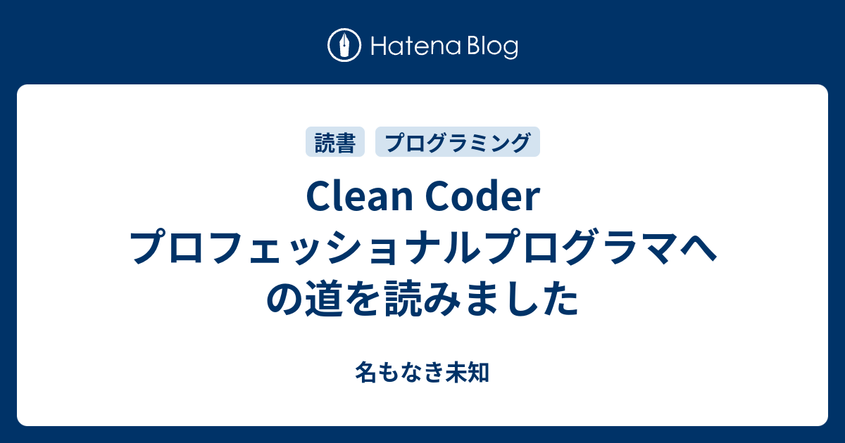 Clean Coder プロフェッショナルプログラマへの道