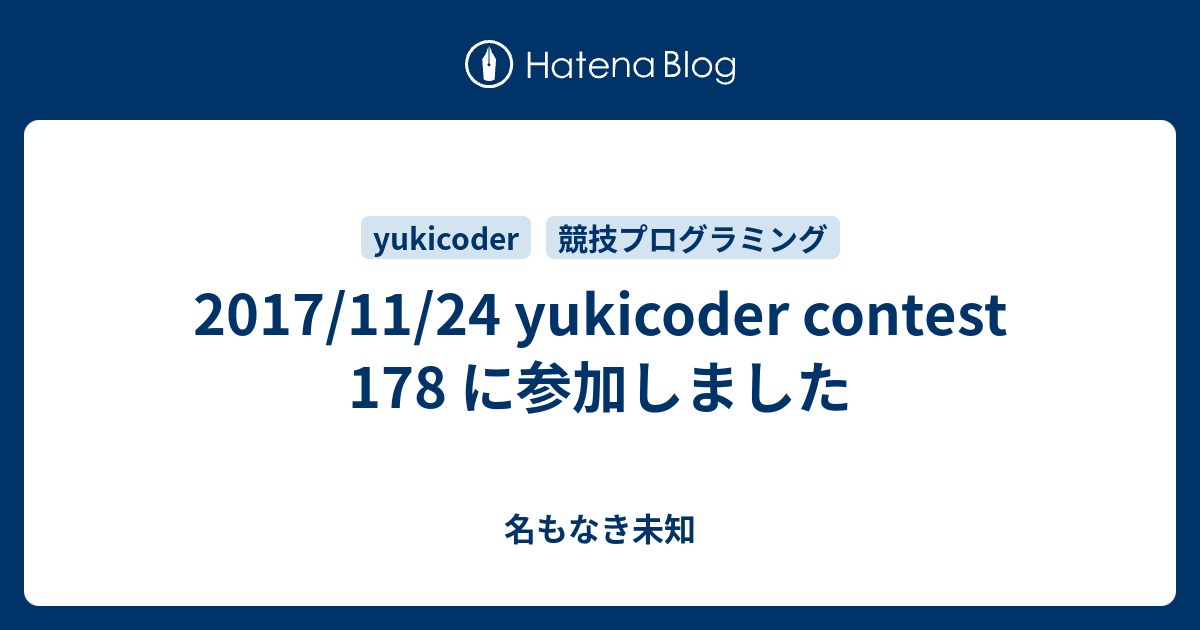 2017/11/24 yukicoder contest 178 に参加しました - 名もなき未知