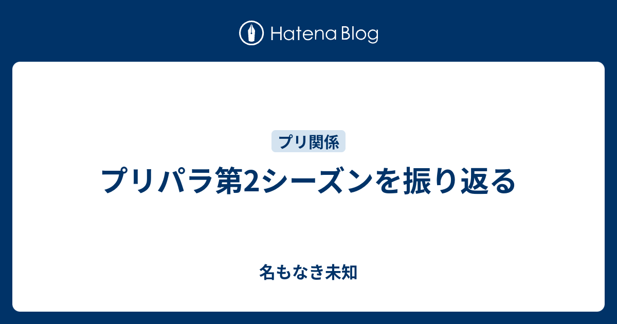 プリパラ第2シーズンを振り返る 名もなき未知