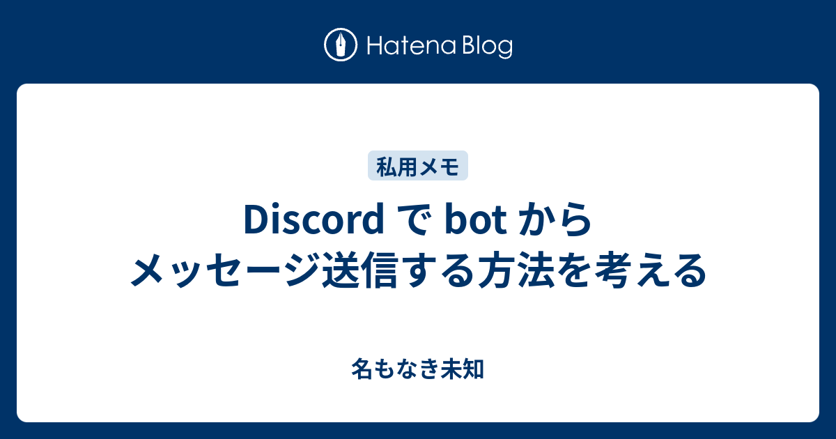 Discord で Bot からメッセージ送信する方法を考える 名もなき未知