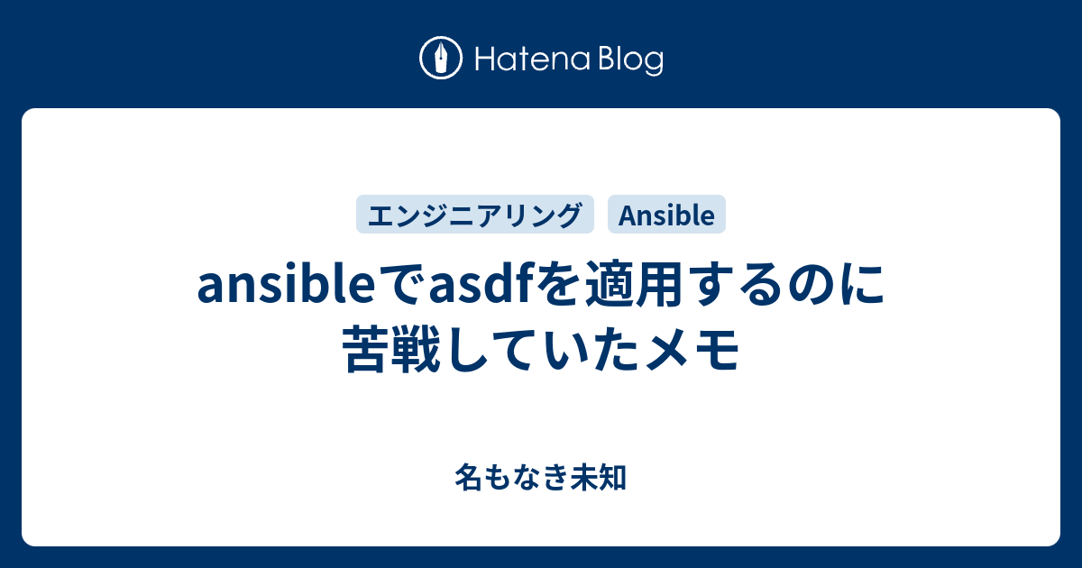 Ansibleでasdfを適用するのに苦戦していたメモ 名もなき未知
