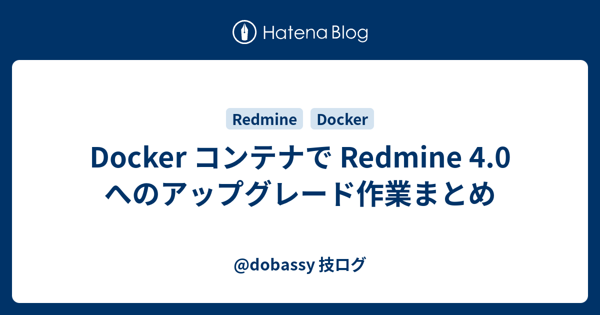 Docker コンテナで Redmine 4.0 へのアップグレード作業まとめ - @dobassy 技ログ