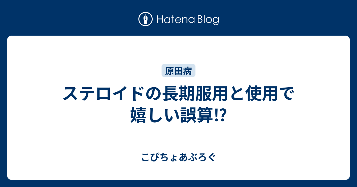 ステロイドの長期服用と使用で嬉しい誤算⁉︎ こぴちょあぶろぐ