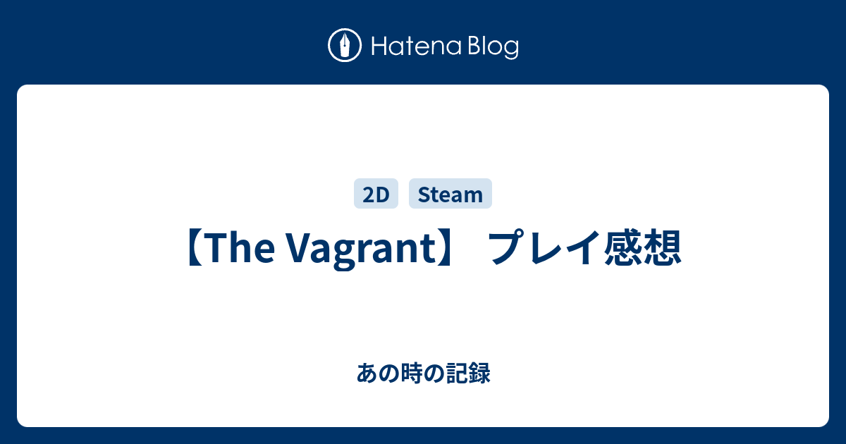 The Vagrant プレイ感想 雑記