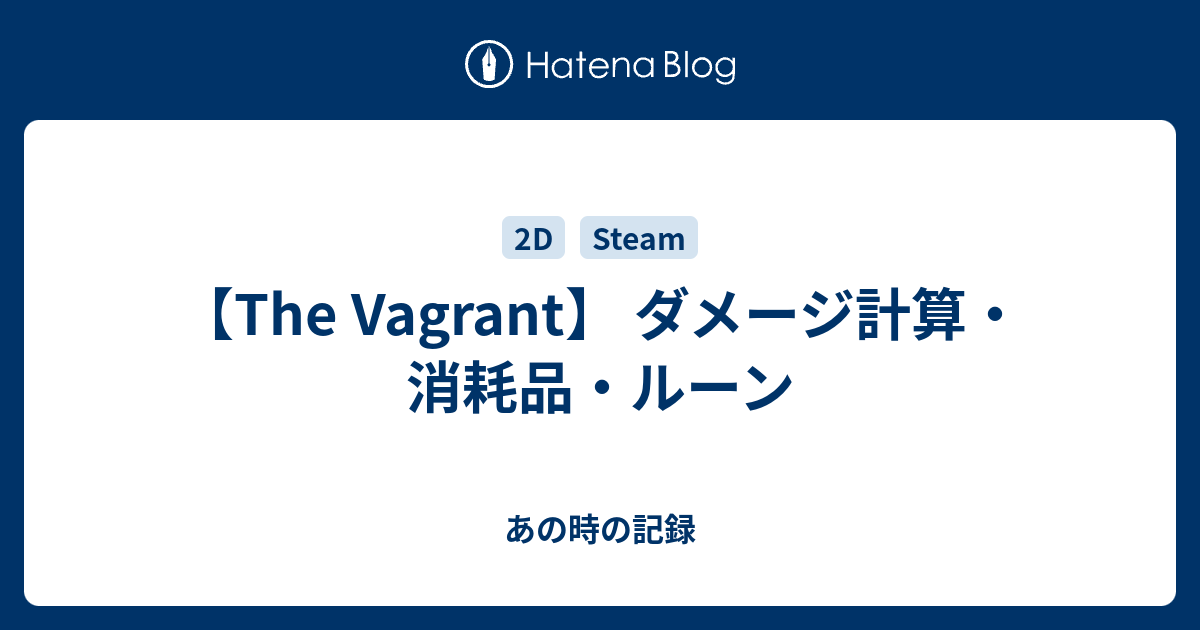 The Vagrant ダメージ計算 消耗品 ルーン 雑記