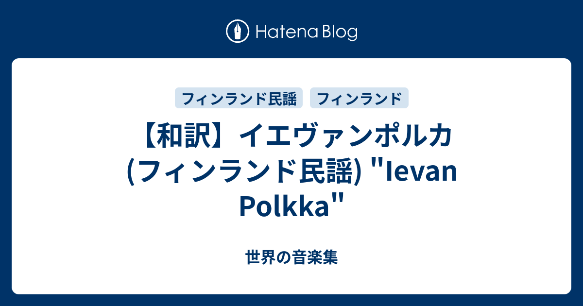 エヴァン ポルカ イ Ievan Polkkaとは