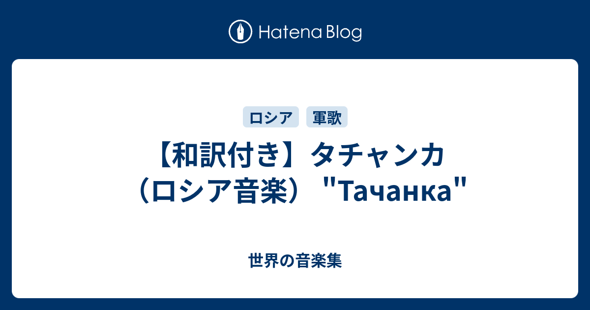 和訳付き タチャンカ ロシア音楽 Tachanka 世界の音楽集