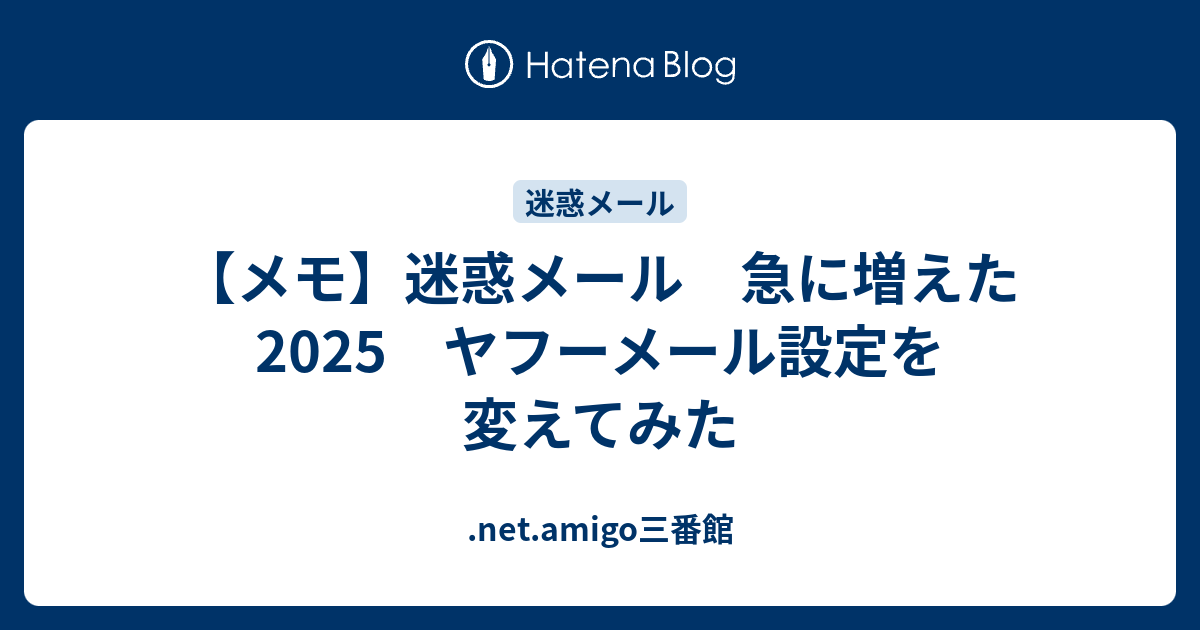 【メモ】迷惑メール 急に増えた2018 ヤフーメール設定を変えてみた