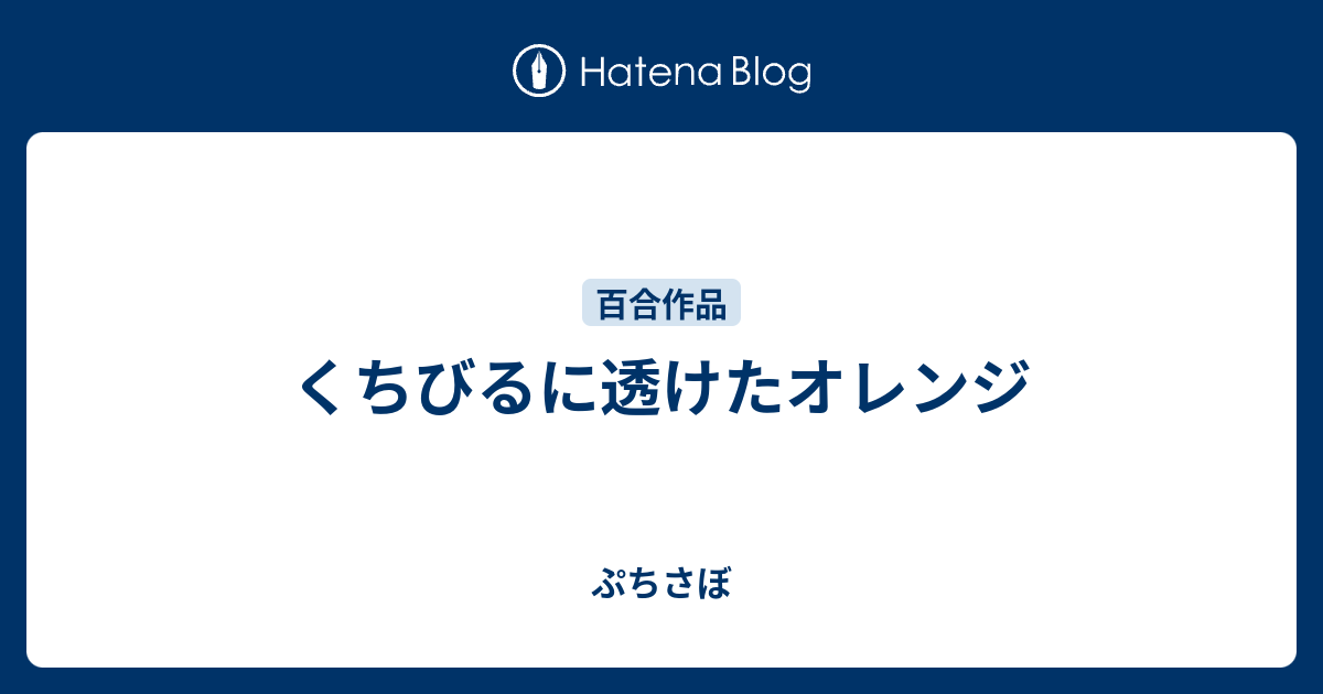 くちびるに透けたオレンジ ぷちさぼ