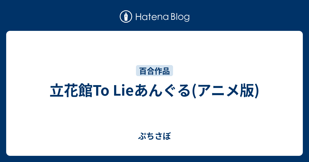 立花館to Lieあんぐる アニメ版 ぷちさぼ