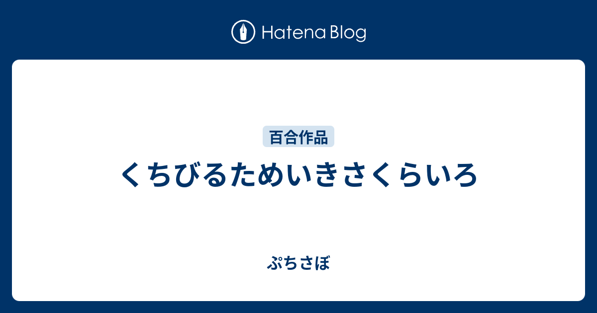 くちびるためいきさくらいろ ぷちさぼ