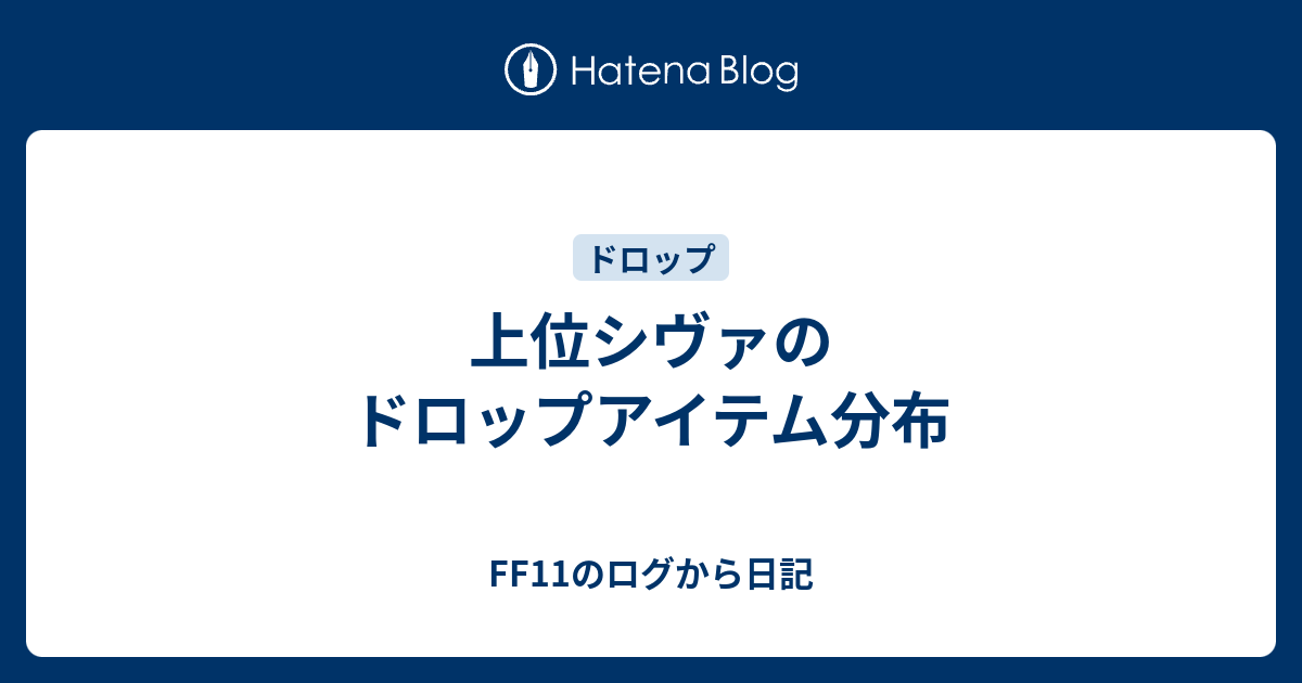 上位シヴァのドロップアイテム分布 Ff11のログから日記